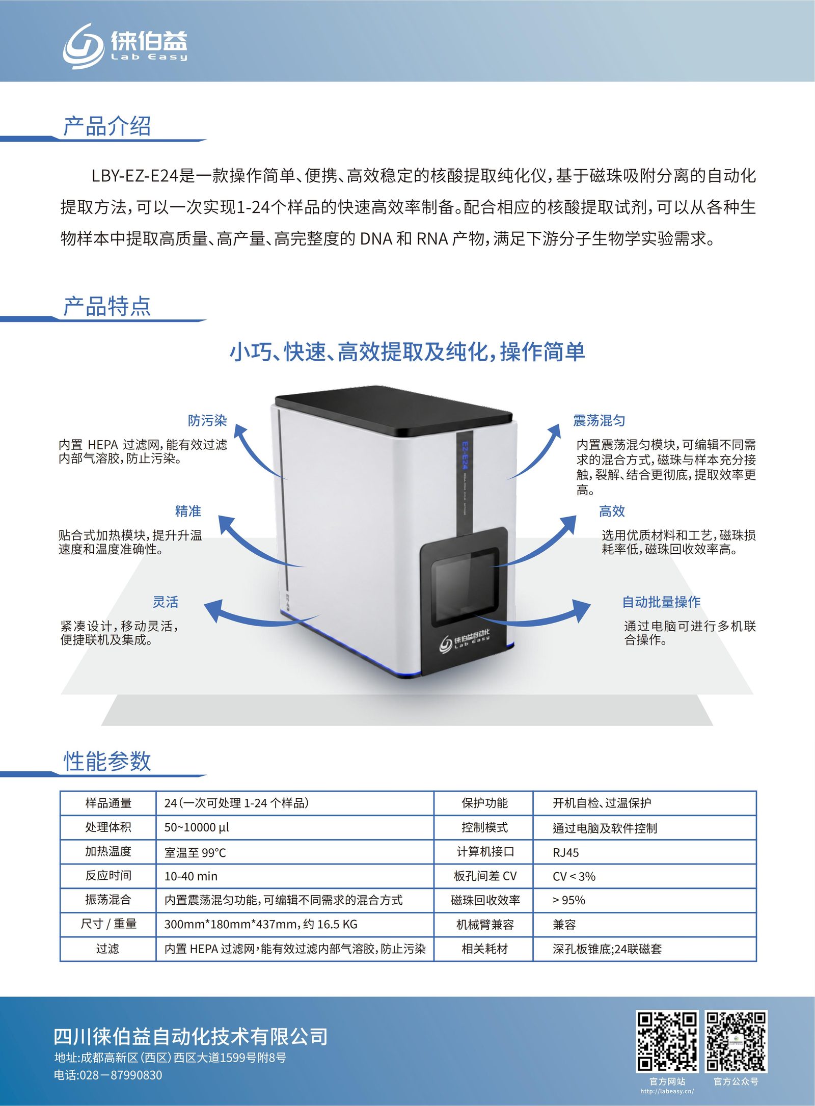 全自动核酸提取仪 LBY-EZ-E24