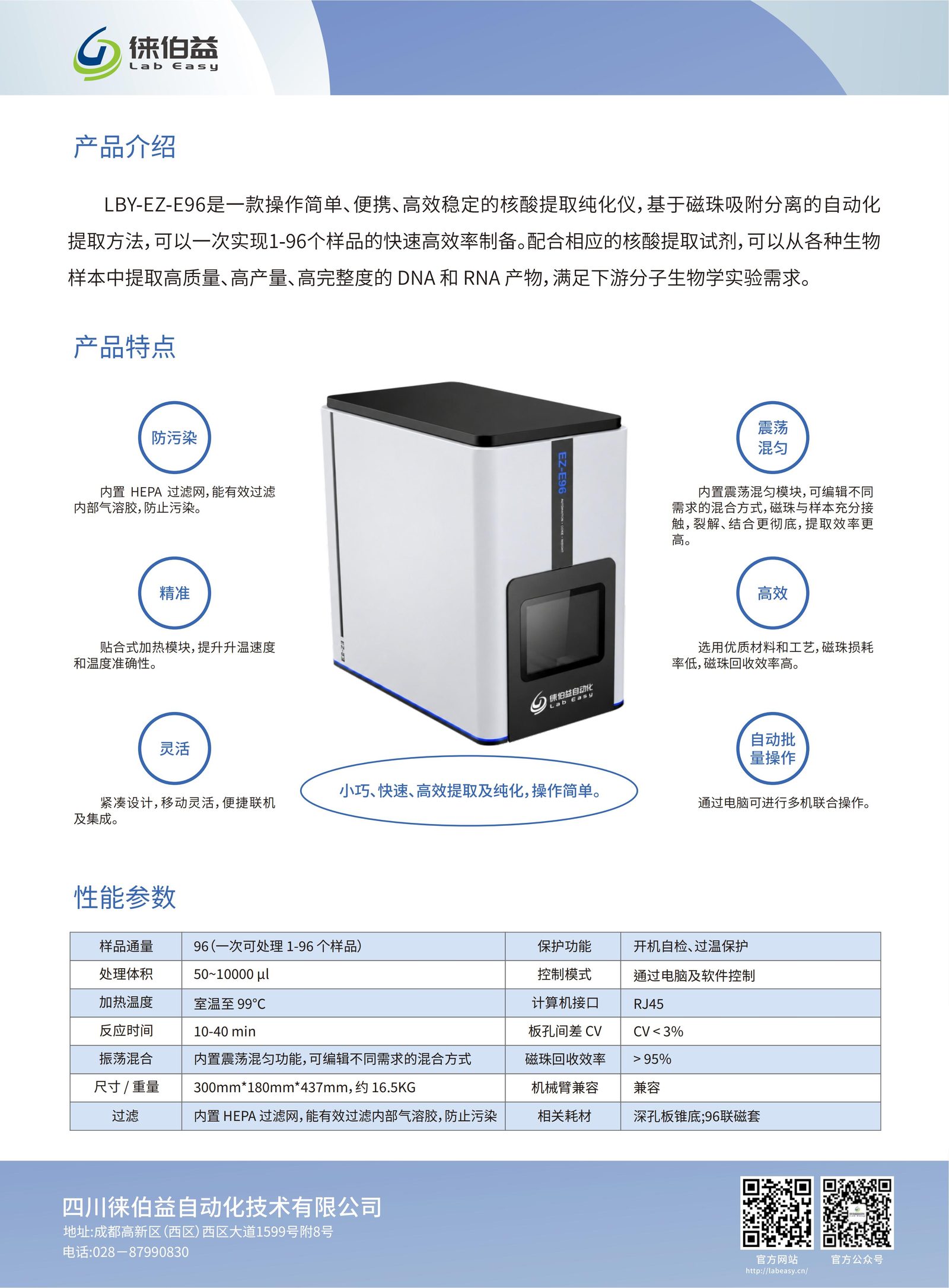 全自动核酸提取仪 LBY-EZ-E96